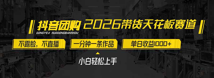 2026带货天花板赛道，不露脸，不直播，一分钟一条作品，单日收益1000+，小白轻松上手-创富资源云网创