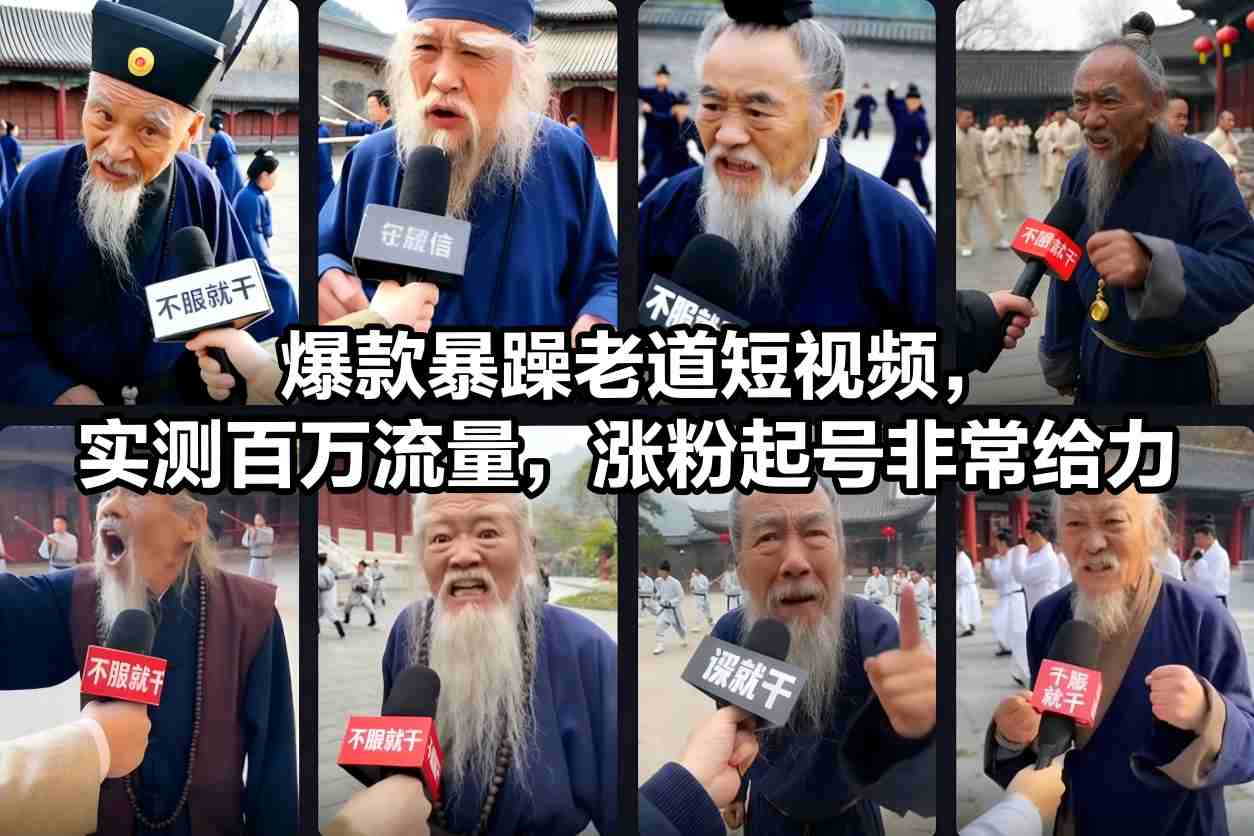 爆款暴躁老道短视频，实测百万流量，涨粉起号非常给力-创富资源云网创