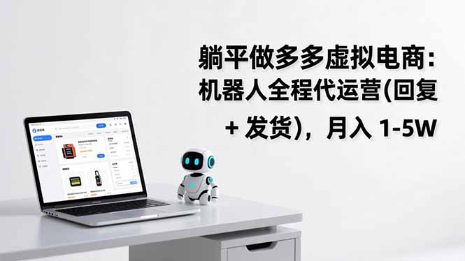 躺平做多多虚拟电商：机器人全程代运营(回复 + 发货-创富资源云网创