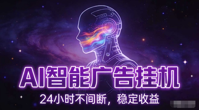 AI智能广告挂G项目，全自动化运行，电脑项目，无配置要求，单机150+收益，小白可速上手，可矩阵操作【揭秘】-创富资源云网创