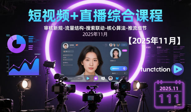 短视频+直播综合课程，审核新规-流量结构-搜索联动-核心算法-推流细节【更新】-创富资源云网创