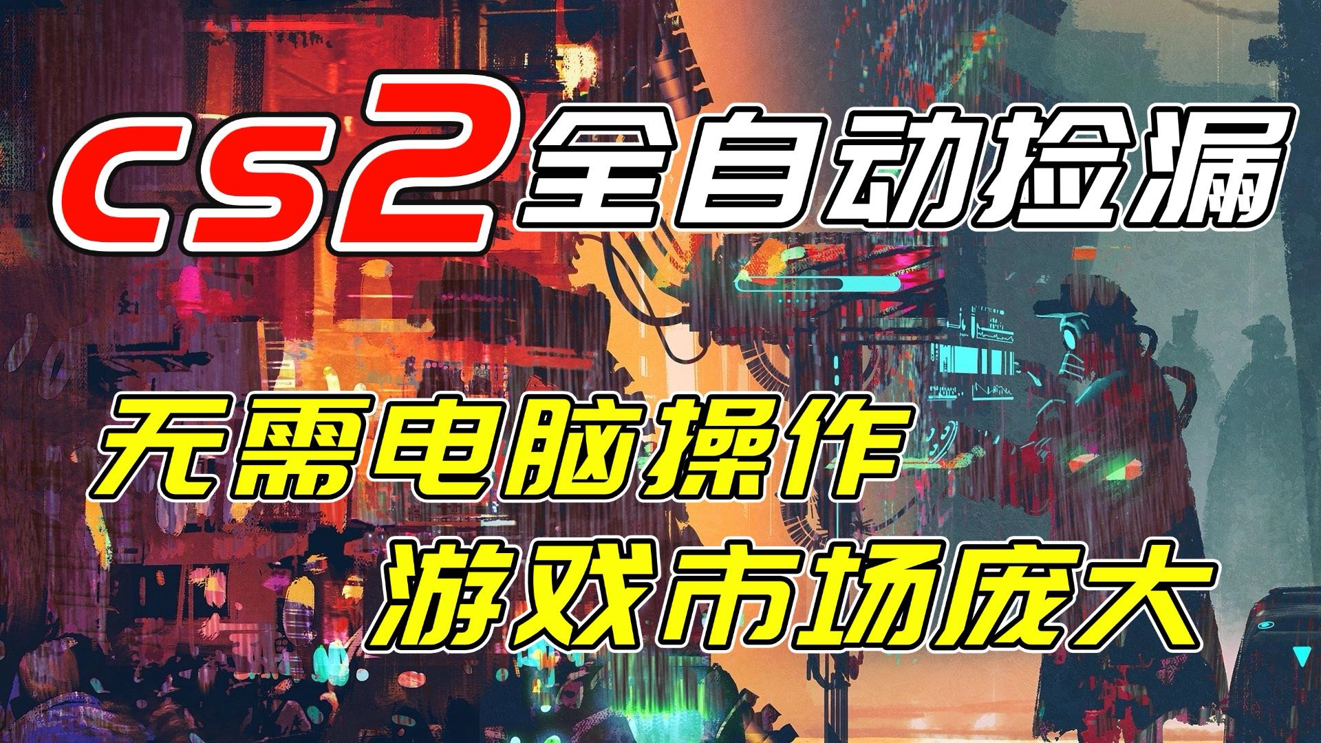 开年王炸CSGO挂机项目，单日捡漏1000+，无需电脑操作，无需进入游戏，支持任何验证-创富资源云网创