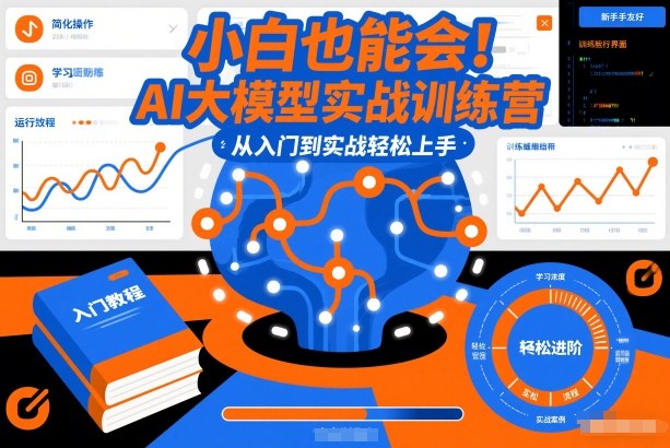 小白也能会！AI大模型实战训练营，从入门到实战轻松上手-创富资源云网创