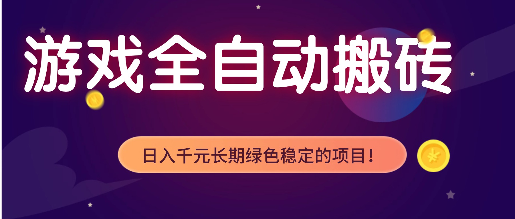游戏全自动搬砖，日入1000+，长期绿色稳定的项目！-创富资源云网创