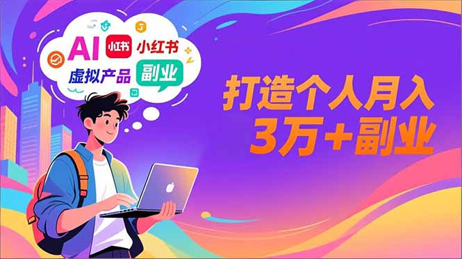 AI+小红书特训营，智能体搭建+虚拟产品原创+商业化变现，打造个人月入3万+副业-创富资源云网创