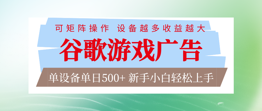 谷歌游戏广告 脚本全自动运行 单设备日入500+ 可矩阵放大，设备越多收益越大-创富资源云网创