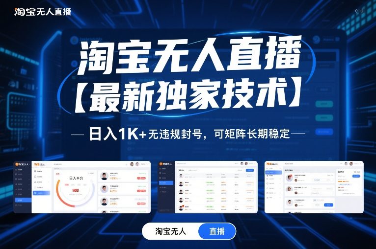 淘宝无人直播【最新独家技术】，日入1K+无违规封号，可矩阵长期稳定【揭秘】-创富资源云网创