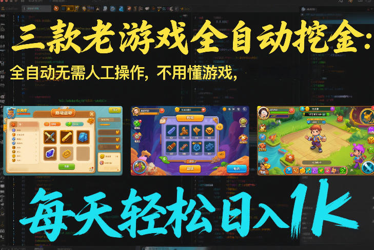 三款老游戏全自动挖金：全自动无需人工操作，不用懂游戏，每天轻松日入1k【揭秘】-创富资源云网创