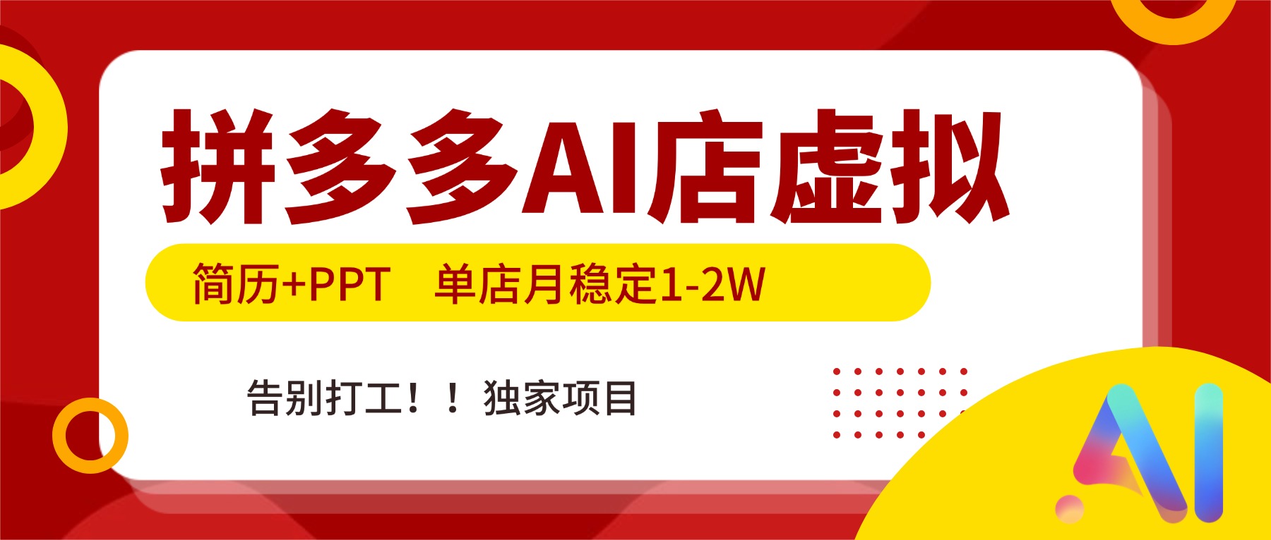 拼多多AI店，简历+PPT，单店月稳定1-2W，告别打工，独家项目！-创富资源云网创