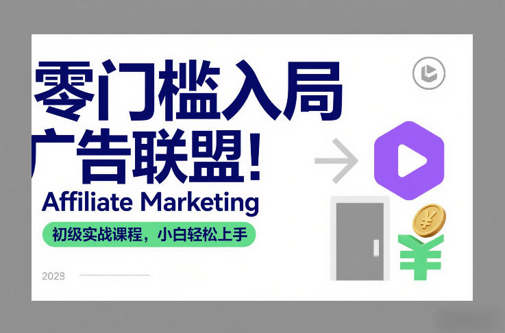 零门槛入局广告联盟！Affiliate Marketing初级实战课程，小白轻松上手-创富资源云网创