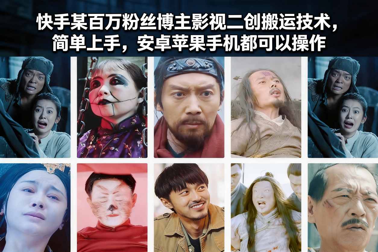 快手某百万粉丝博主影视二创搬运技术，简单上手，安卓苹果手机都可以操作-创富资源云网创