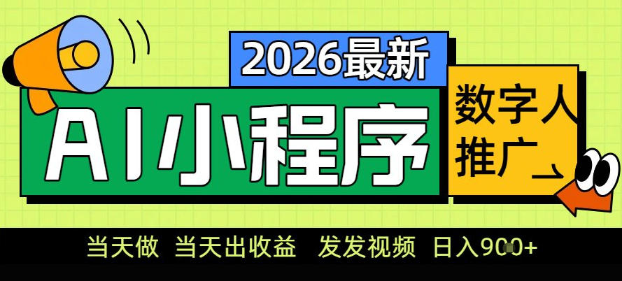0门槛副业首选！小程序AI数字人推广，让你轻松实现经济独立【揭秘】-创富资源云网创