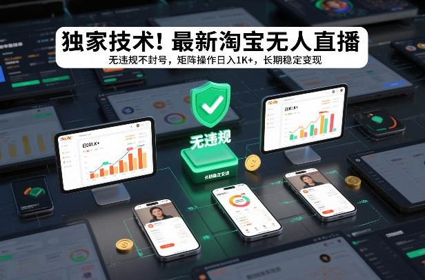 独家技术！最新淘宝无人直播：无违规不封号，矩阵操作日入1K+，长期稳定变现【揭秘】-创富资源云网创