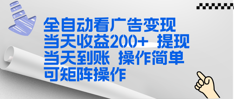 全新看广告挂机项目 操作简单，单机当天收益300+，体现当天到账，可矩阵操作-创富资源云网创