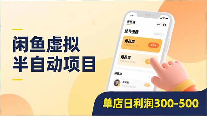 闲鱼虚拟半自动项目，半自动起号、全自动升级、爆品库更新，低门槛复制，单店日利润300-500-创富资源云网创