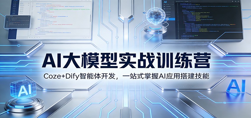 AI大模型实战训练营：Coze+Dify智能体开发，一站式掌握AI应用搭建技能-创富资源云网创