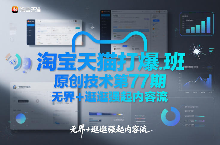 淘宝天猫打爆班原创技术第77期，无界+逛逛强起内容流-创富资源云网创