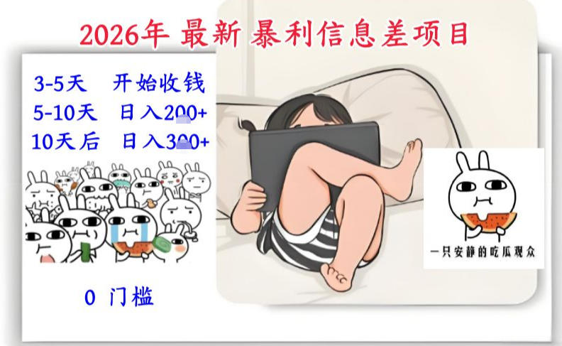 2026年最新暴利信息差项目：3-5天开始收米，10天后稳定3张，0门槛，每天两三个小时搞定-创富资源云网创