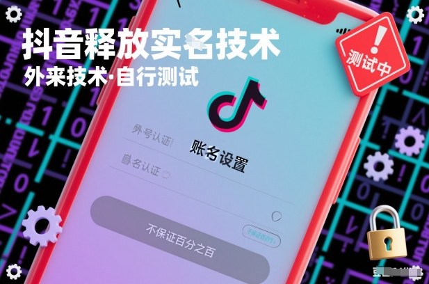 抖音释放SM技术：外来技术，自行测试，不保证百分之百-创富资源云网创