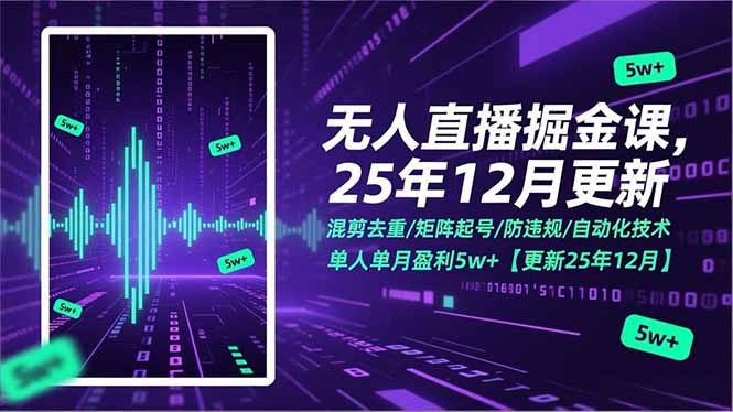 无人直播掘金课，混剪去重/矩阵起号/防违规/自动化技术，单人单月盈利5w+【更新25年12月】-创富资源云网创