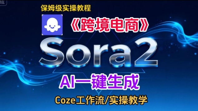 Sora2生成《跨境电商》英文短视频，实操搭建教学课，通俗易懂，包教包会-创富资源云网创