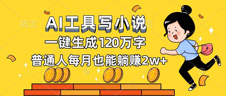 AI工具写小说，一键生成120万字，普通人每月也能躺赚2w+-创富资源云网创