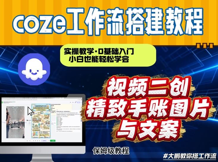 通过Coze工作流，抖音视频一键二创，内容转图片，实操教学，小白也可以学会，搭建自己的AI智能体-创富资源云网创