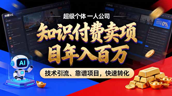 2026年卖项目年入百万，AI智能体个人IP-精准引流-稳定项目-转化成交-创富资源云网创