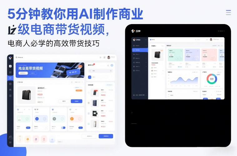 5分钟教你用AI制作商业级电商带货视频，电商人必学的高效带货技巧-创富资源云网创