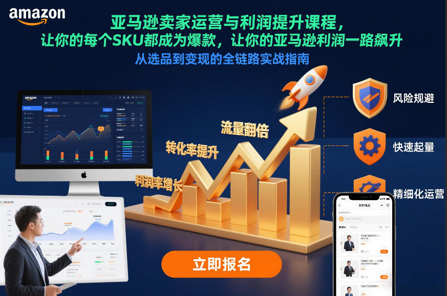 亚马逊卖家运营与利润提升课程，让你的每个SKU都成为爆款，让你的亚马逊利润一路飙升(更新12月)-创富资源云网创