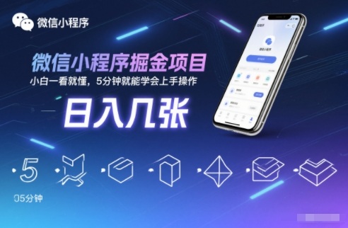 微信小程序掘金项目，日入几张，小白一看就懂，5分钟就能学会上手操作【揭秘】-创富资源云网创
