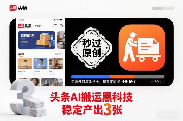 头条AI搬运黑科技，秒过原创，无需任何复杂指令，每天仅需半小时操作，稳定产出3张【揭秘】-创富资源云网创