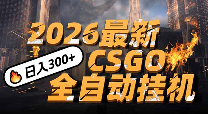 2026开年王炸，CSGO最新挂机玩法，小白一台手机即可操作，日入500+，颠覆传统搬砖-创富资源云网创