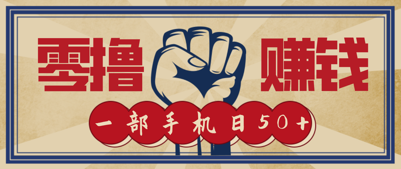 信息差搬砖赚钱，零成本零门槛，只需一部手机也能轻松日入50+-创富资源云网创