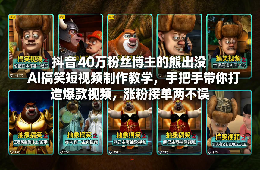 抖音40万粉丝博主的熊出没AI搞笑短视频制作教学，手把手带你打造爆款视频，涨粉接单两不误-创富资源云网创