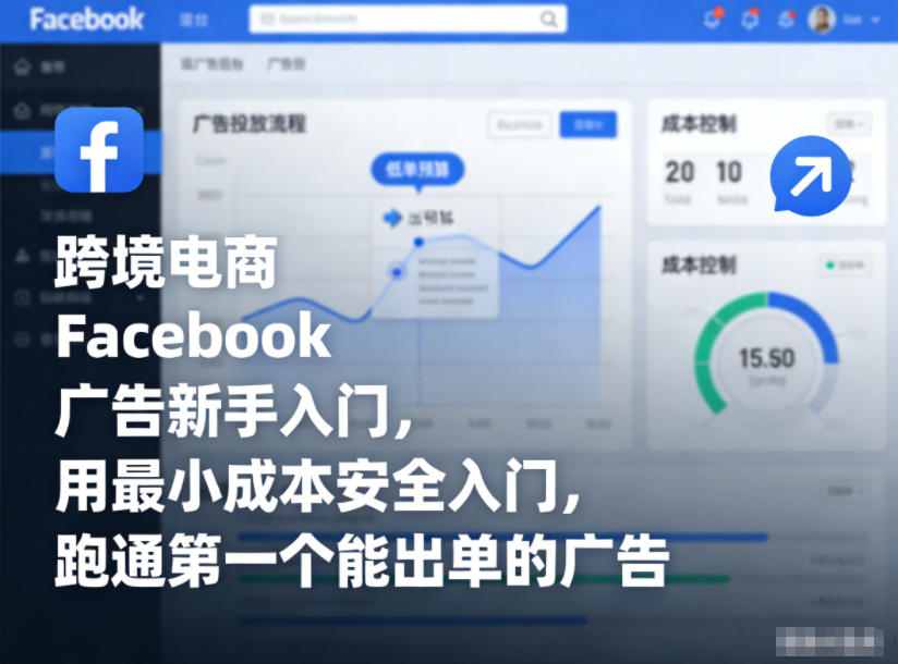 跨境电商Facebook广告新手入门，用最小成本安全入门，跑通第一个能出单的广告-创富资源云网创