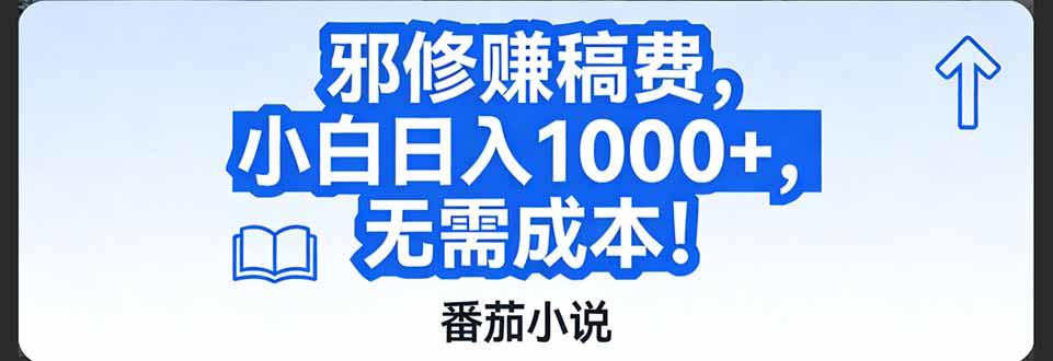 番茄小说赚稿费邪修玩法无需成本，日入1000+，超级简单！-创富资源云网创
