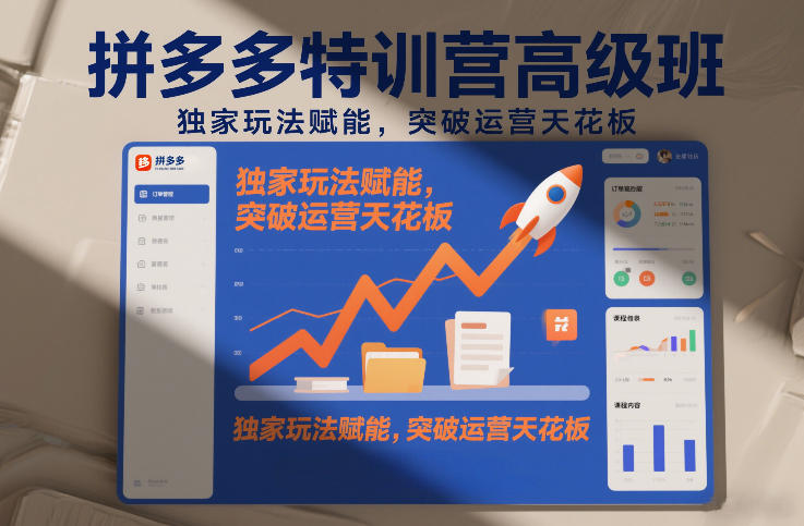 拼多多特训营高阶班，独家玩法赋能，突破运营天花板(更新26年1月)-创富资源云网创