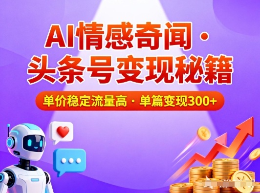 头条号做AI情感奇闻内容，单价稳定流量高，一篇变现3张-创富资源云网创