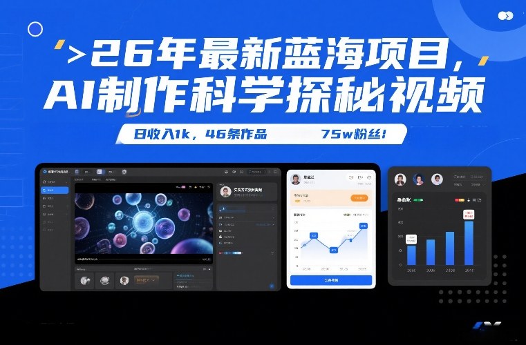 26年最新蓝海项目，AI制作科学探秘视频，变现方式强到离谱，日收入1k，46条作品75w粉丝-创富资源云网创