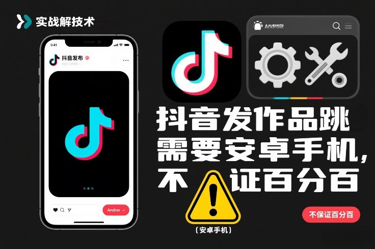 抖音发作品跳SM解决技术，需要安卓手机，不保证百分百-创富资源云网创