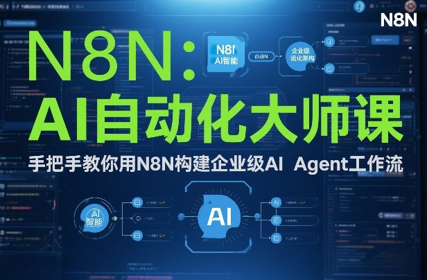 AI自动化大师课：手把手教你用N8N构建企业级AI Agent工作流-创富资源云网创
