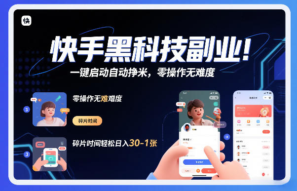 快手黑科技挂G项目，一键启动自动挣米，零操作无难度，碎片时间轻松日入30-1张【揭秘】-创富资源云网创