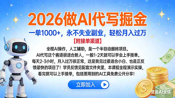 2026做AI代写掘金，一单1000+，永不失业副业，轻松月入过万-创富资源云网创