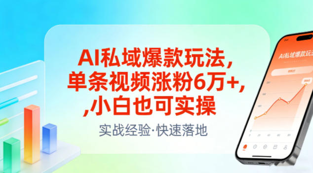 AI私域爆款玩法，单条视频涨粉6W+，小白也可实操-创富资源云网创