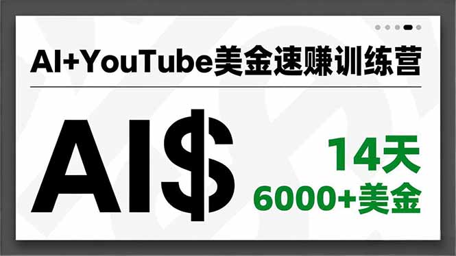 AI+YouTube美金速赚训练营，AI量产、爆款公式、急速变现、独家视野，14天创收6000+美金-创富资源云网创