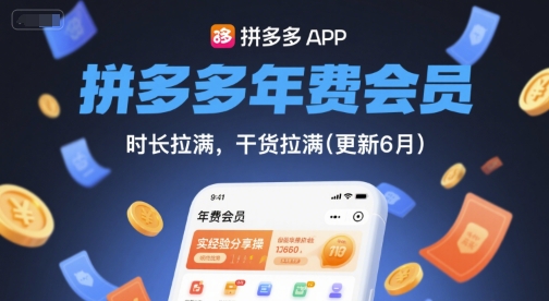 拼多多年费会员，实经验分享操，时长拉满，干货拉满(更新12月)-创富资源云网创