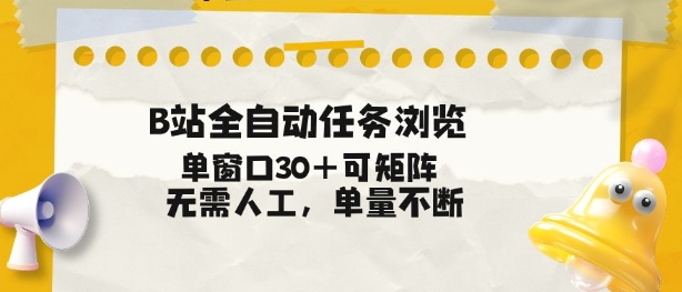 B站全自动任务浏览，单窗口30+可矩阵操作，无需人工单量不断【揭秘】-创富资源云网创