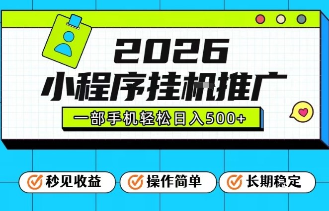 26年最新风口项目，小程序全自动推广，一部手机保底日入5张【揭秘】-创富资源云网创