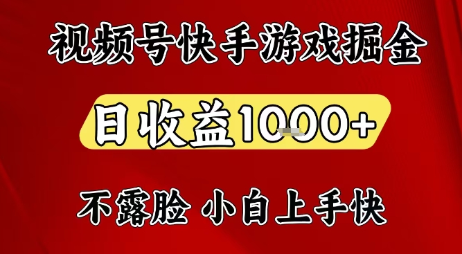 视频号快手平台游戏掘金项目，日收益1k+，一台电脑在家就可以自己创业【揭秘】-创富资源云网创